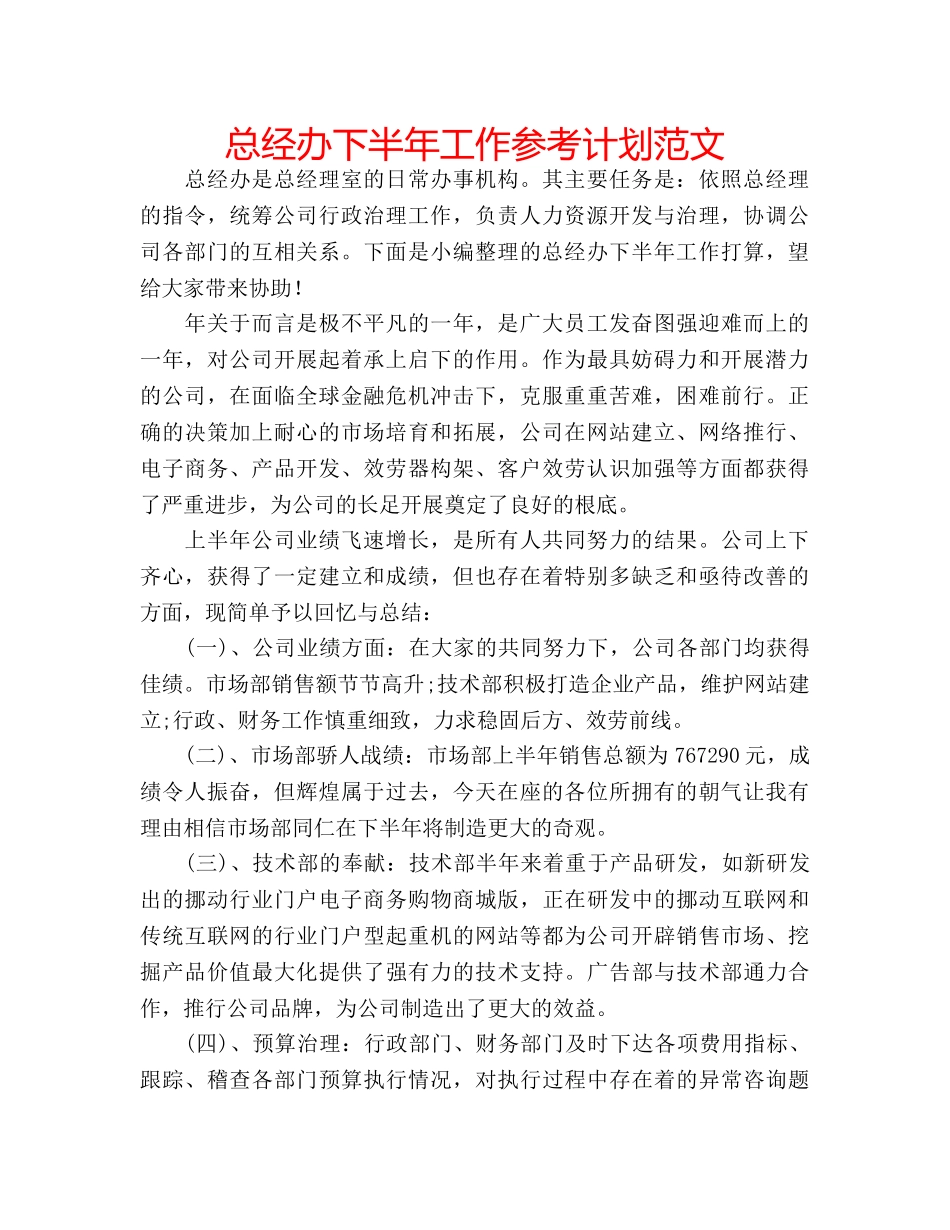 总经办下半年工作参考计划范文 _第1页