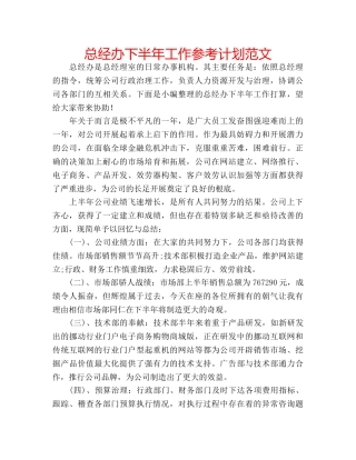 总经办下半年工作参考计划范文 