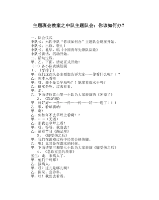 主题班会教案中队主题队会：你该怎么办？ 