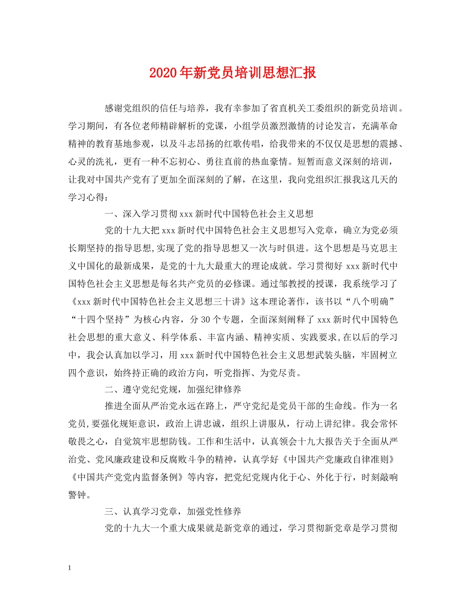 2024年新党员培训思想汇报 _第1页