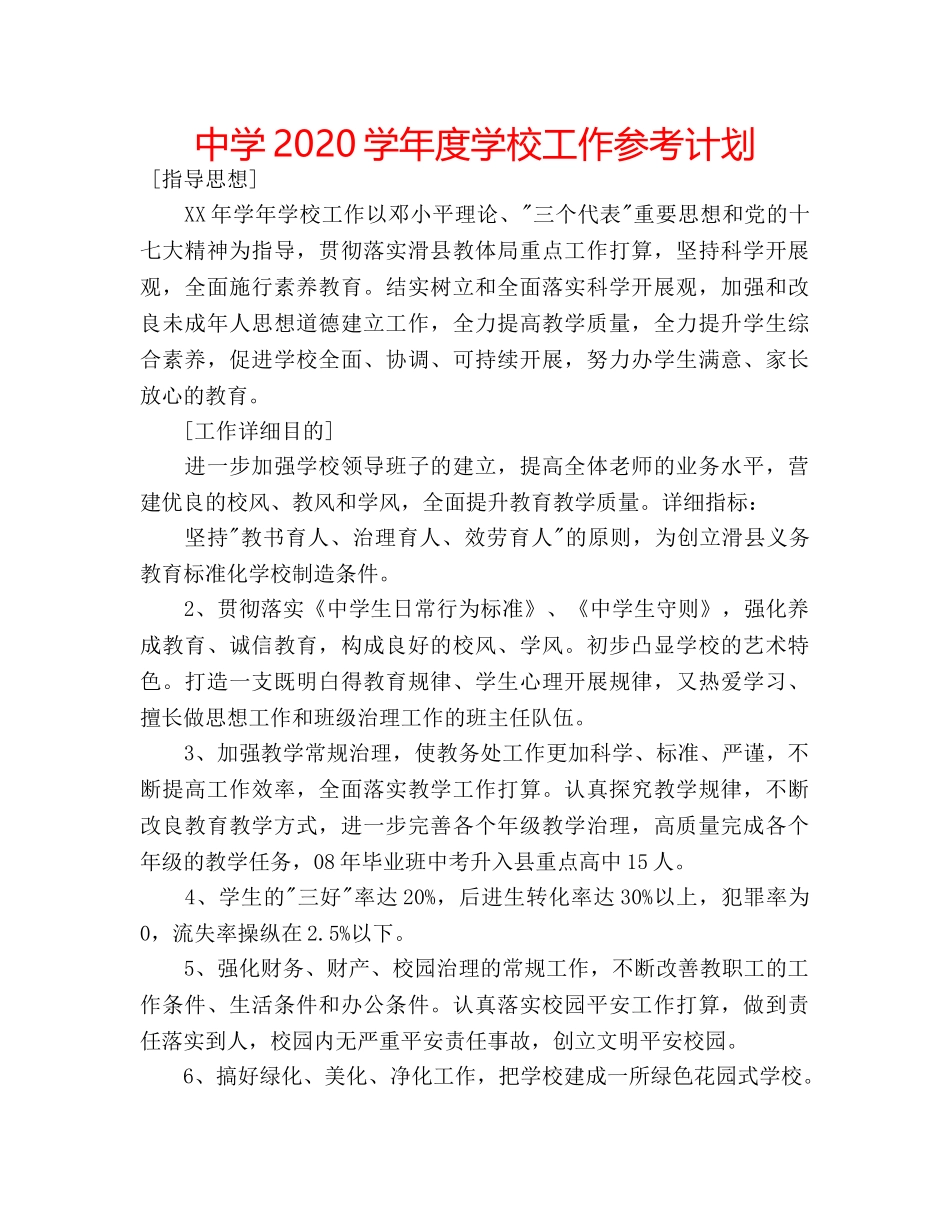 中学2024学年度学校工作参考计划 _第1页