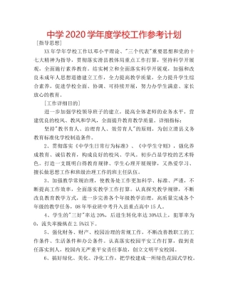 中学2024学年度学校工作参考计划 