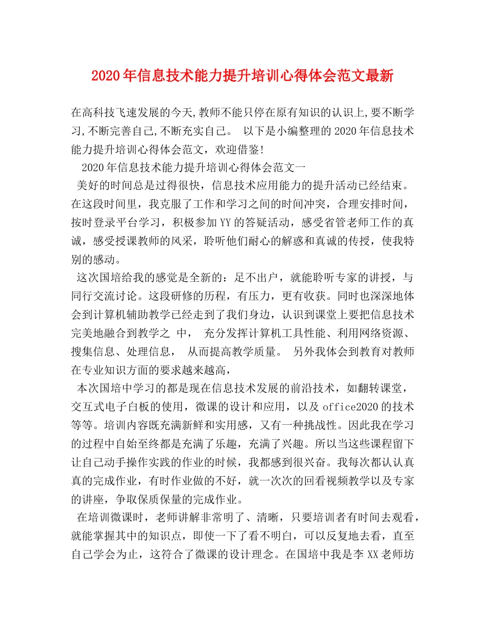 2024年信息技术能力提升培训心得体会范文最新 _第1页
