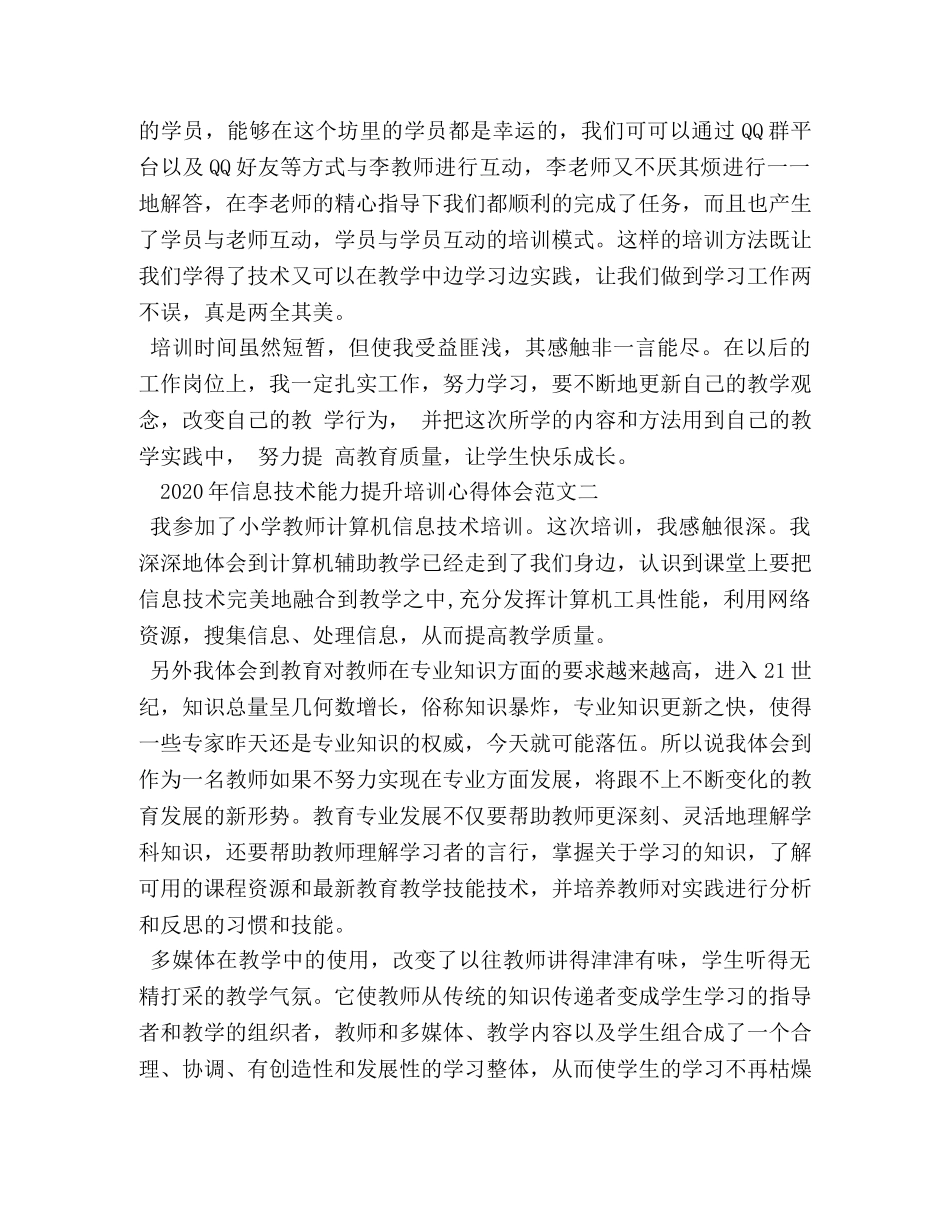 2024年信息技术能力提升培训心得体会范文最新 _第2页