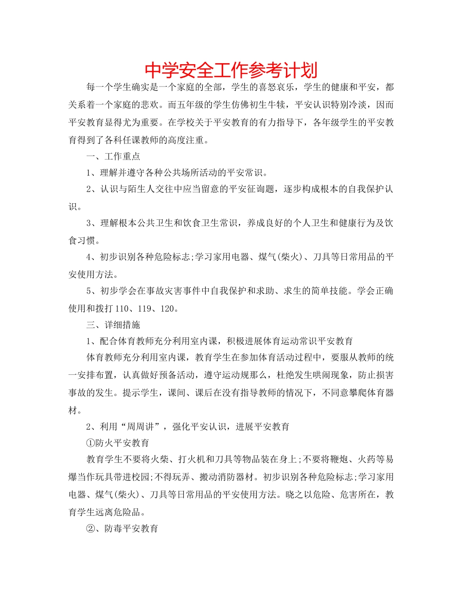 中学安全工作参考计划 _第1页