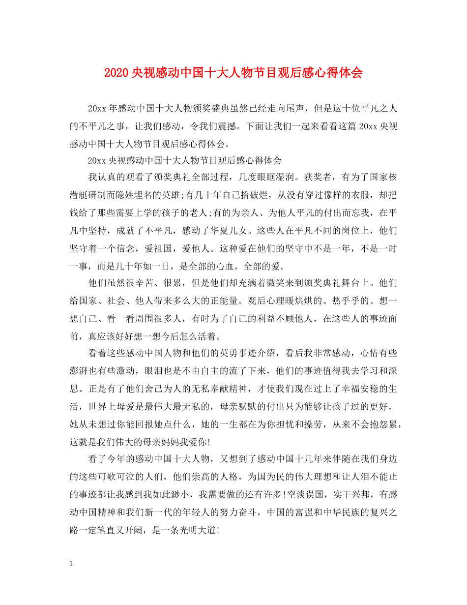 2024央视感动中国十大人物节目观后感心得体会 _第1页