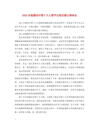 2024央视感动中国十大人物节目观后感心得体会 