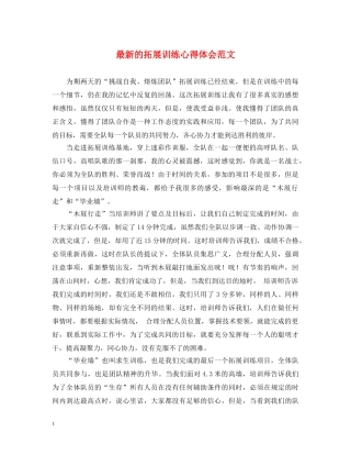 最新的拓展训练心得体会范文 