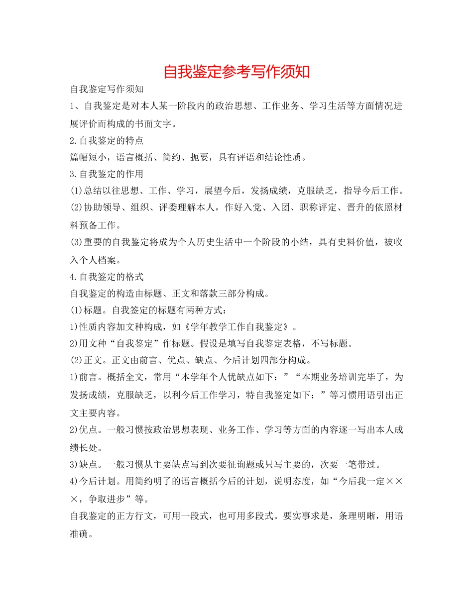 自我鉴定参考写作须知 _第1页
