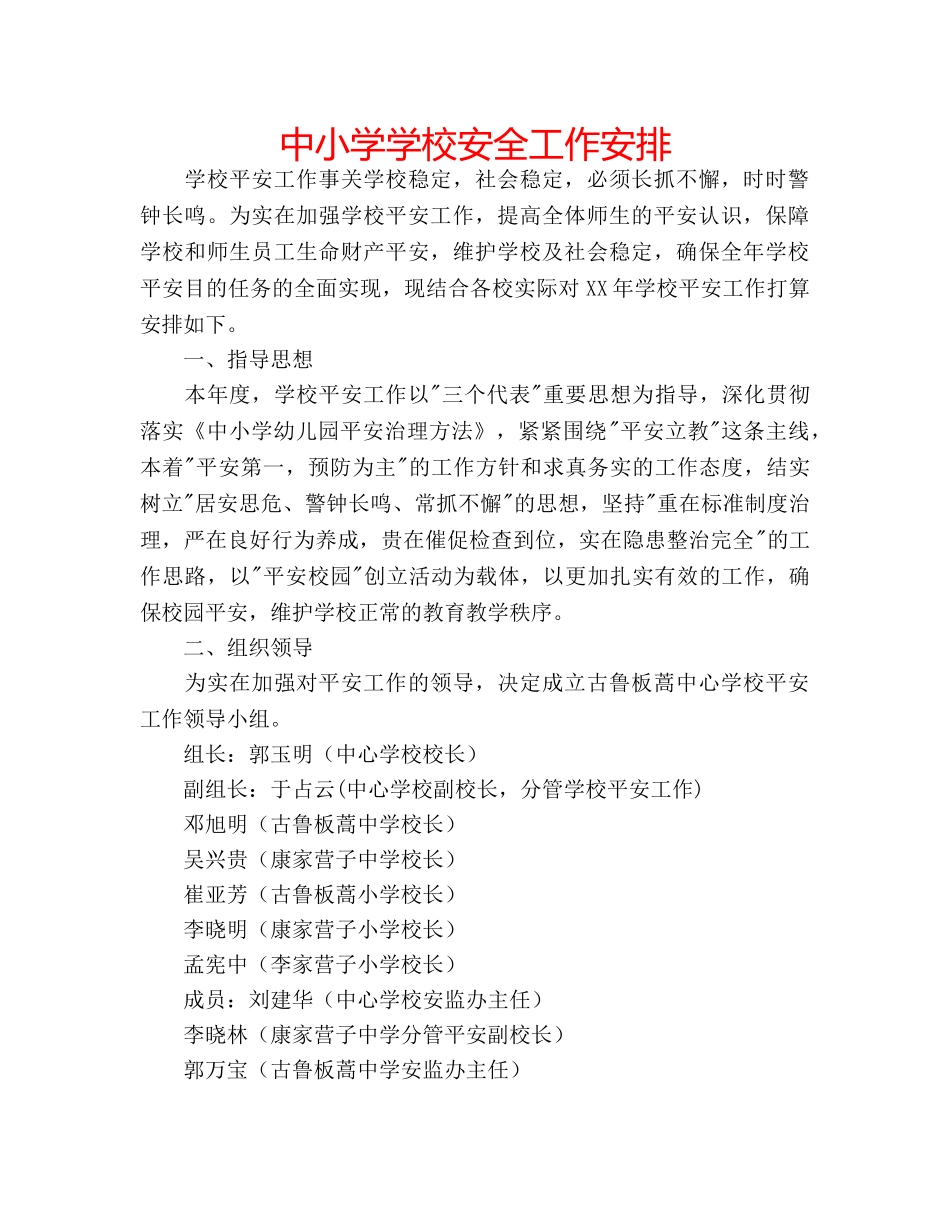 中小学学校安全工作安排 _第1页