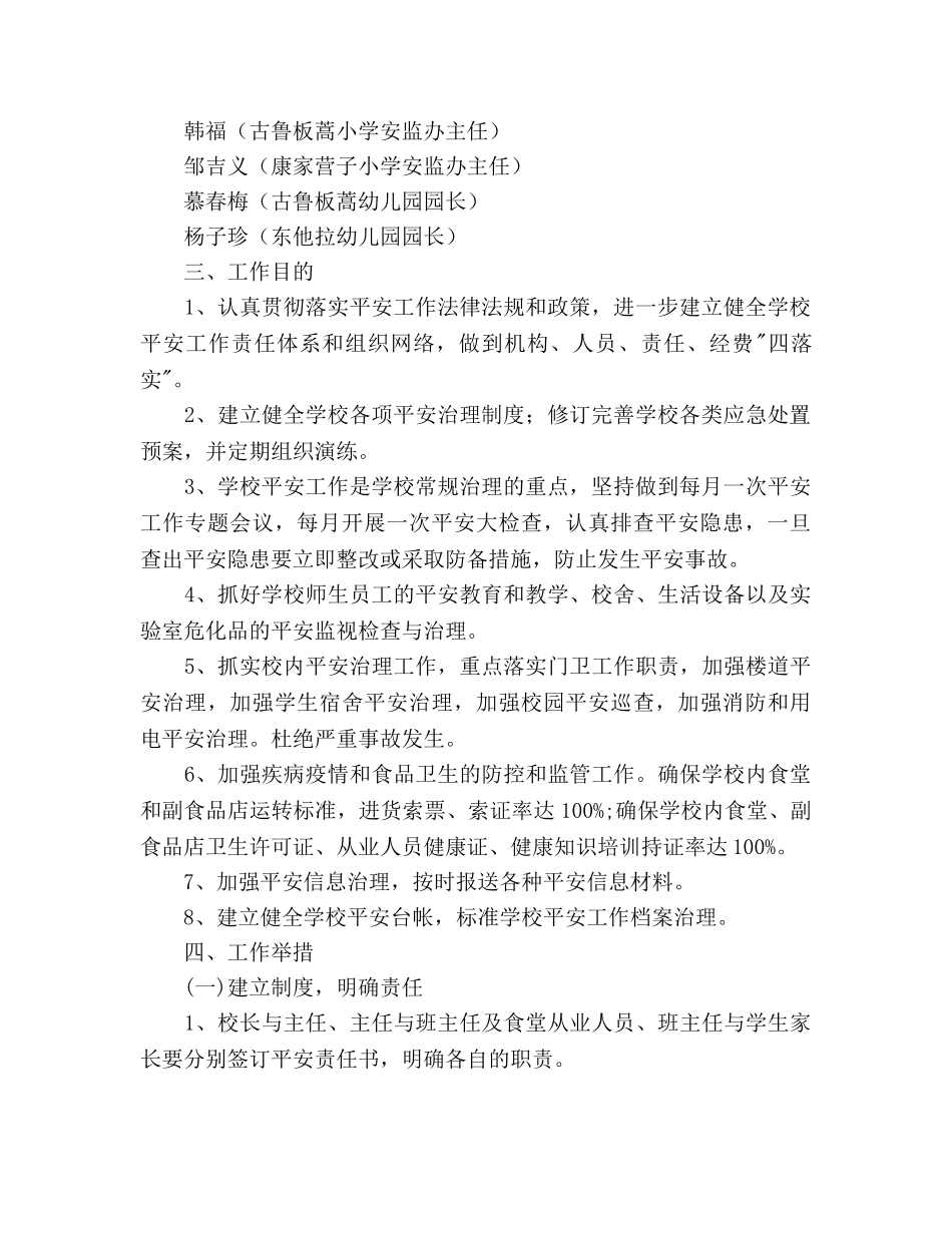 中小学学校安全工作安排 _第2页