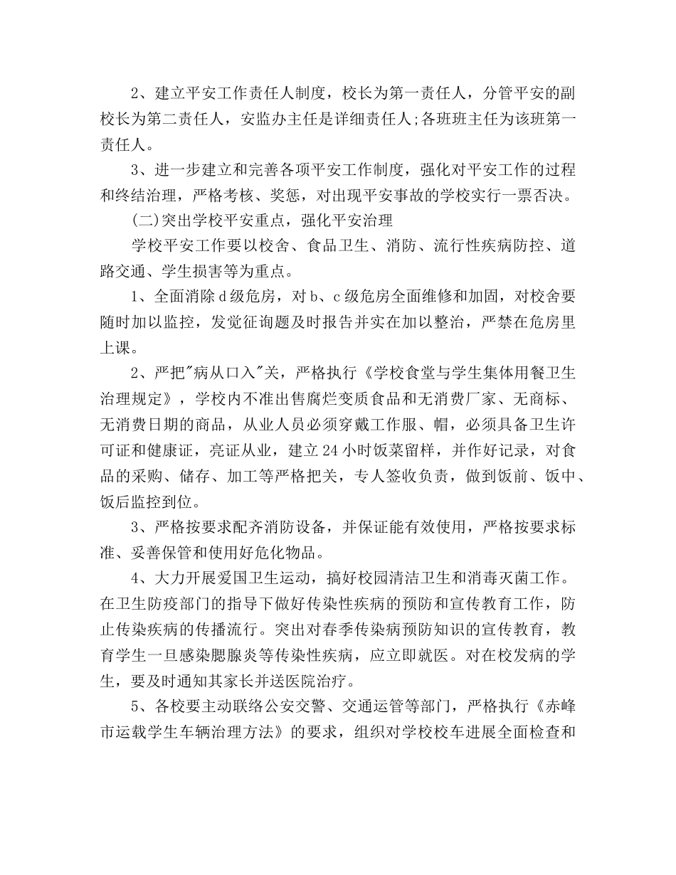 中小学学校安全工作安排 _第3页
