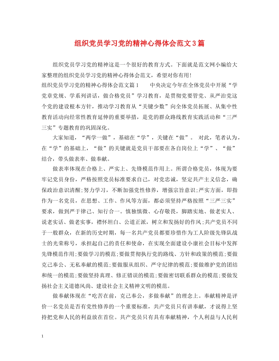 组织党员学习党的精神心得体会范文3篇 _第1页