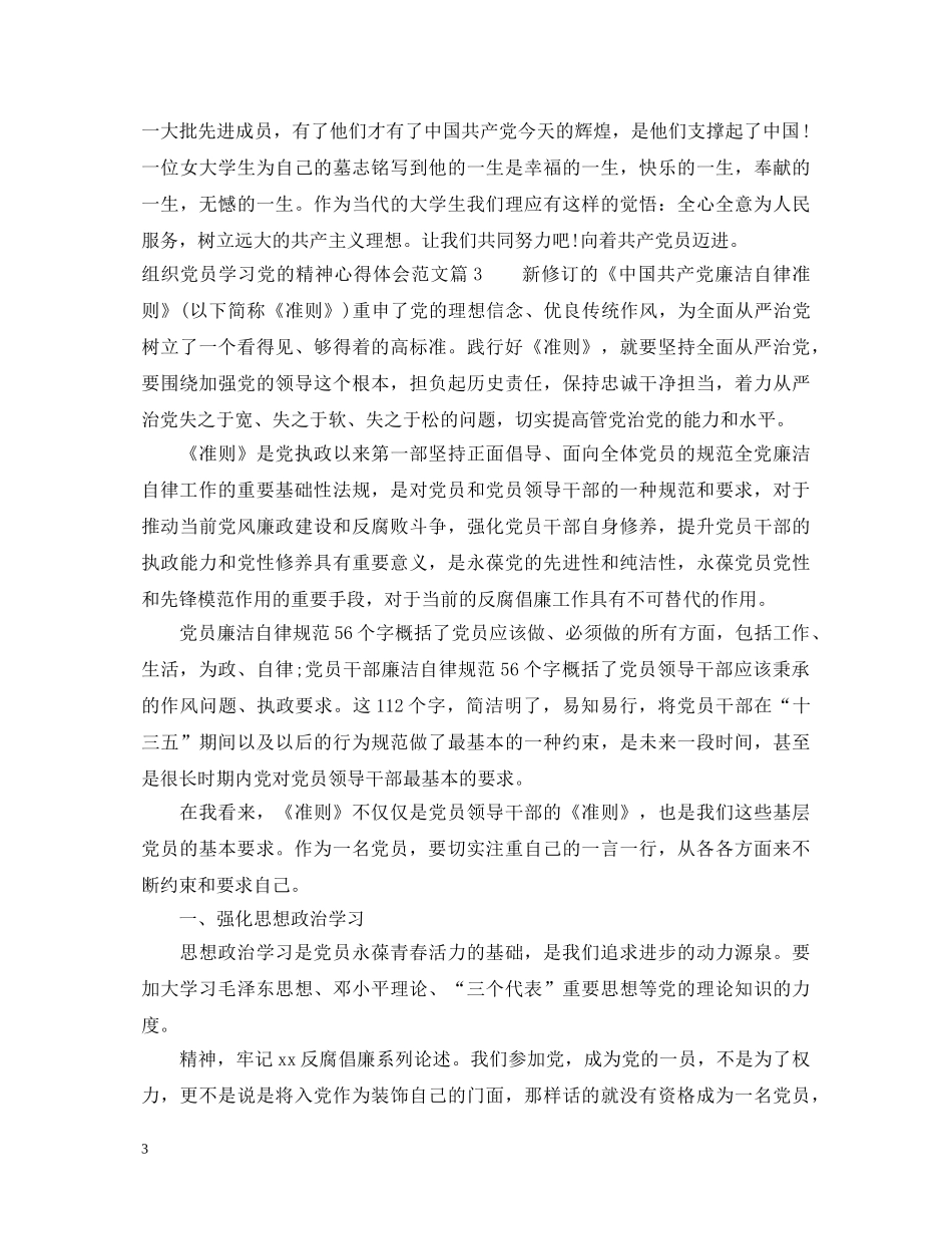 组织党员学习党的精神心得体会范文3篇 _第3页