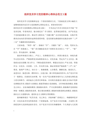 组织党员学习党的精神心得体会范文3篇 