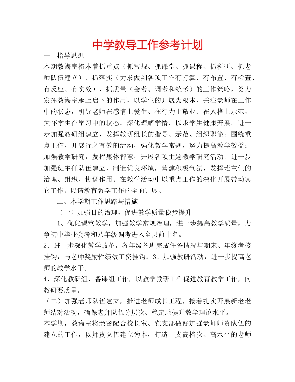 中学教导工作参考计划 _第1页