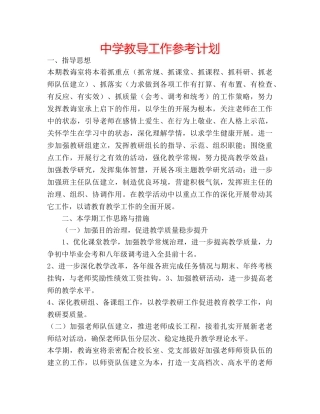 中学教导工作参考计划 