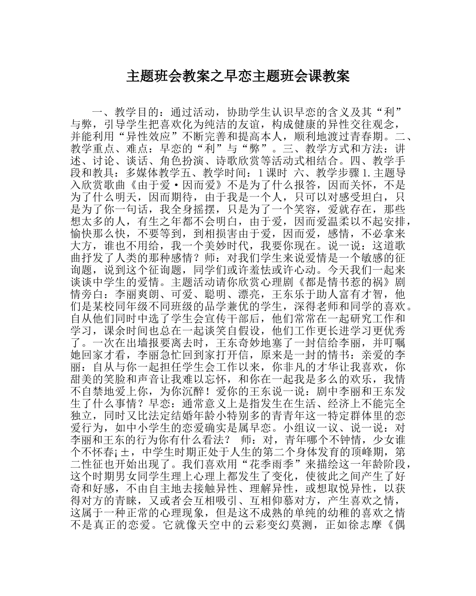 主题班会教案早恋主题班会课教案 _第1页