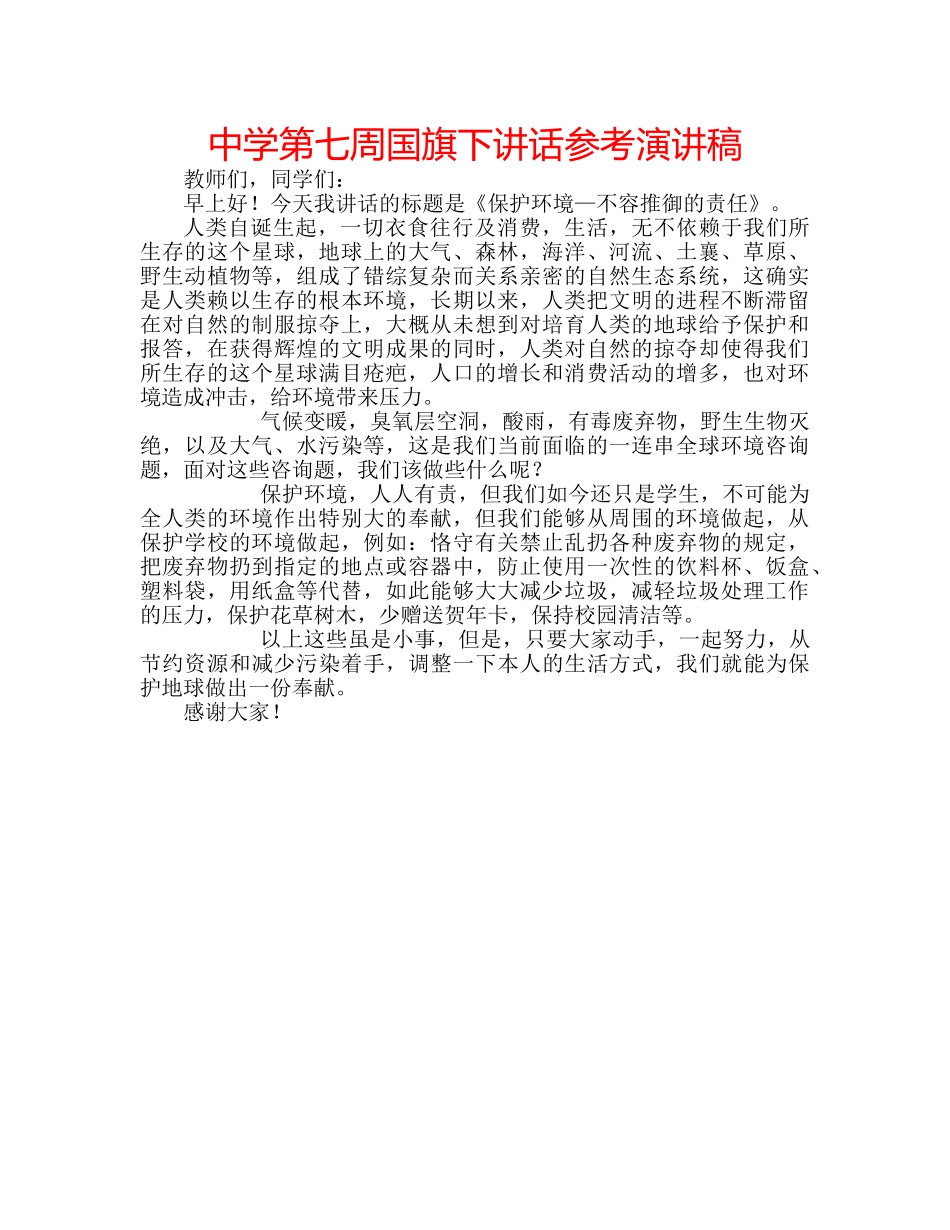 中学第七周国旗下讲话参考演讲稿 _第1页