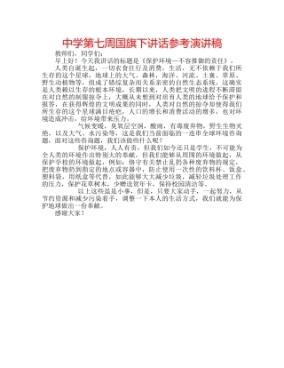 中学第七周国旗下讲话参考演讲稿 