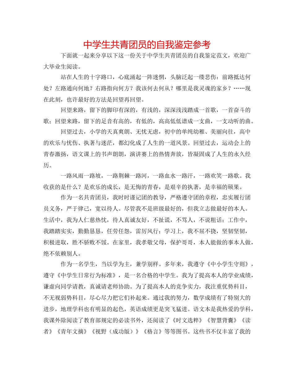 中学生共青团员的自我鉴定参考 _第1页
