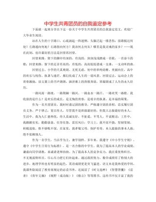 中学生共青团员的自我鉴定参考 