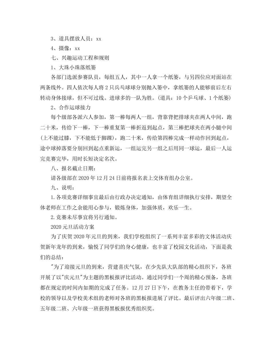 最新2024庆元旦主题活动方案策划 _第3页