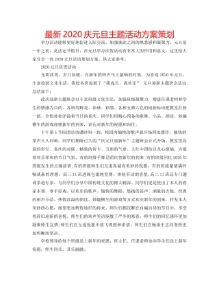 最新2024庆元旦主题活动方案策划 