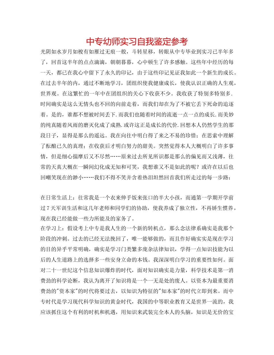 中专幼师实习自我鉴定参考 _第1页