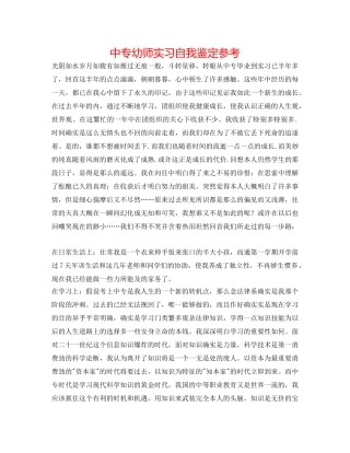 中专幼师实习自我鉴定参考 
