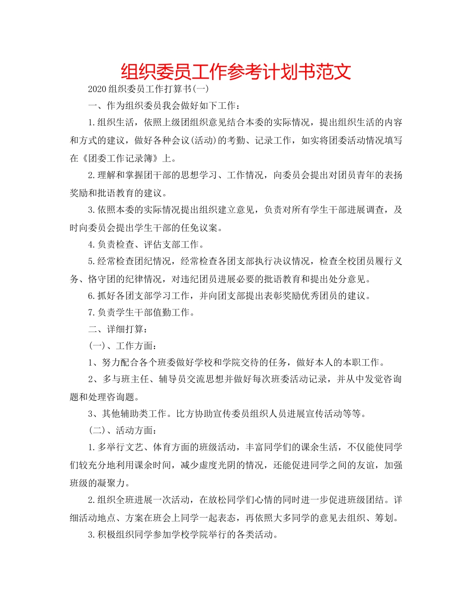 组织委员工作参考计划书范文 _第1页