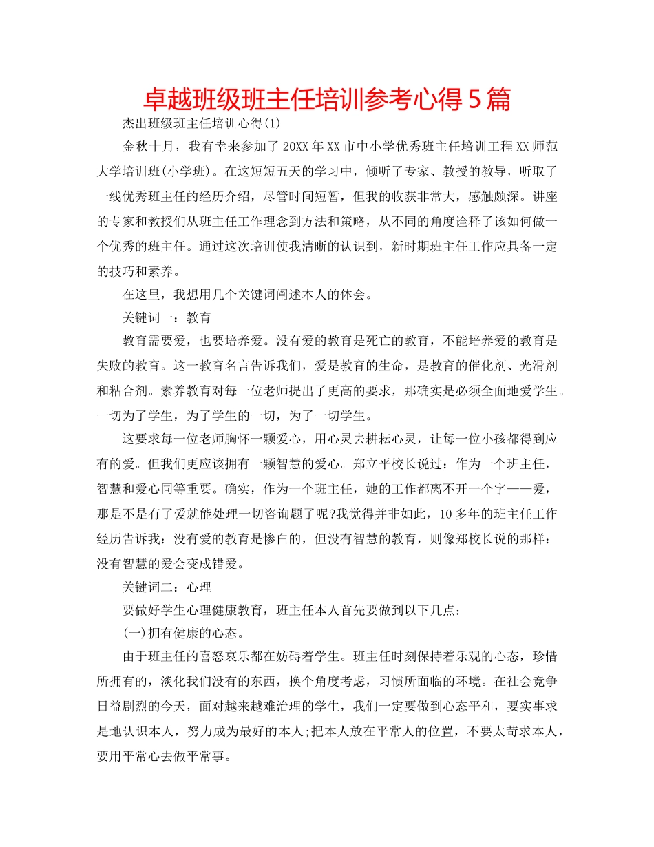 卓越班级班主任培训参考心得5篇 _第1页