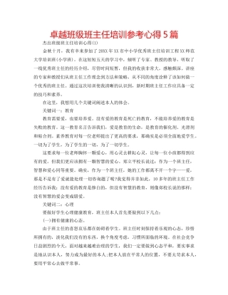 卓越班级班主任培训参考心得5篇 