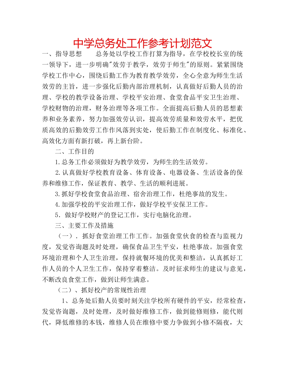 中学总务处工作参考计划范文 _第1页