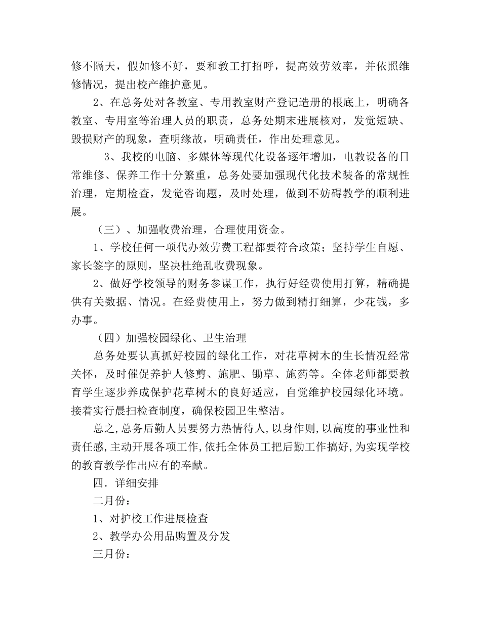 中学总务处工作参考计划范文 _第2页