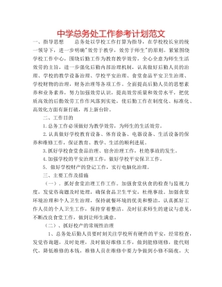 中学总务处工作参考计划范文 