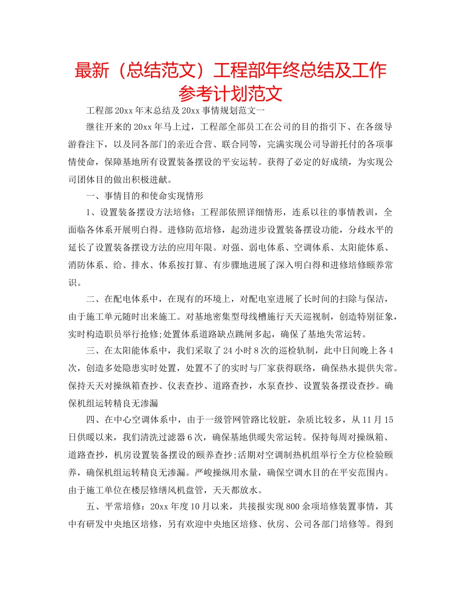 最新（总结范文）工程部年终总结及工作参考计划范文 _第1页