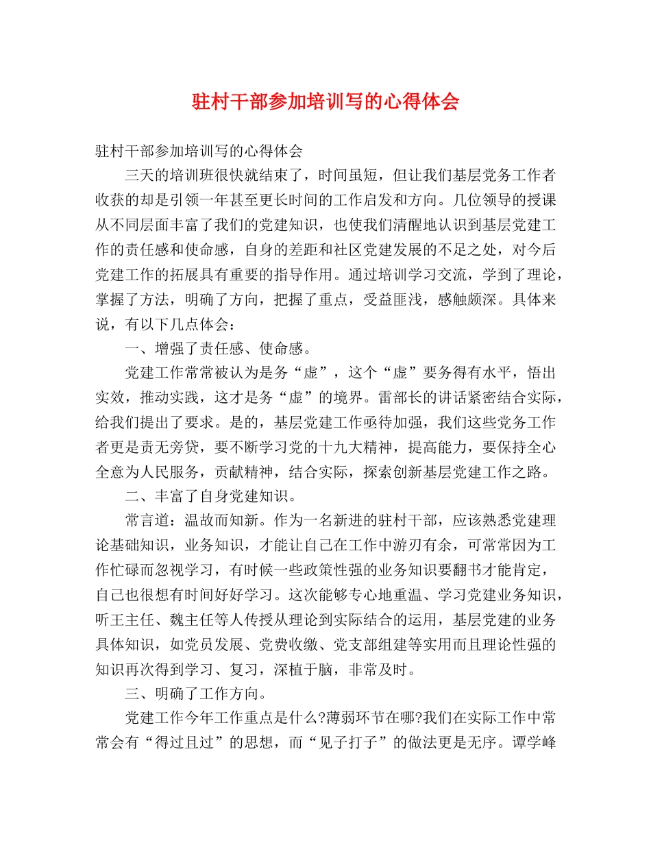 驻村干部参加培训写的心得体会 _第1页