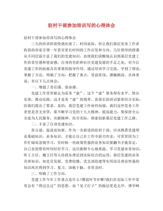 驻村干部参加培训写的心得体会 