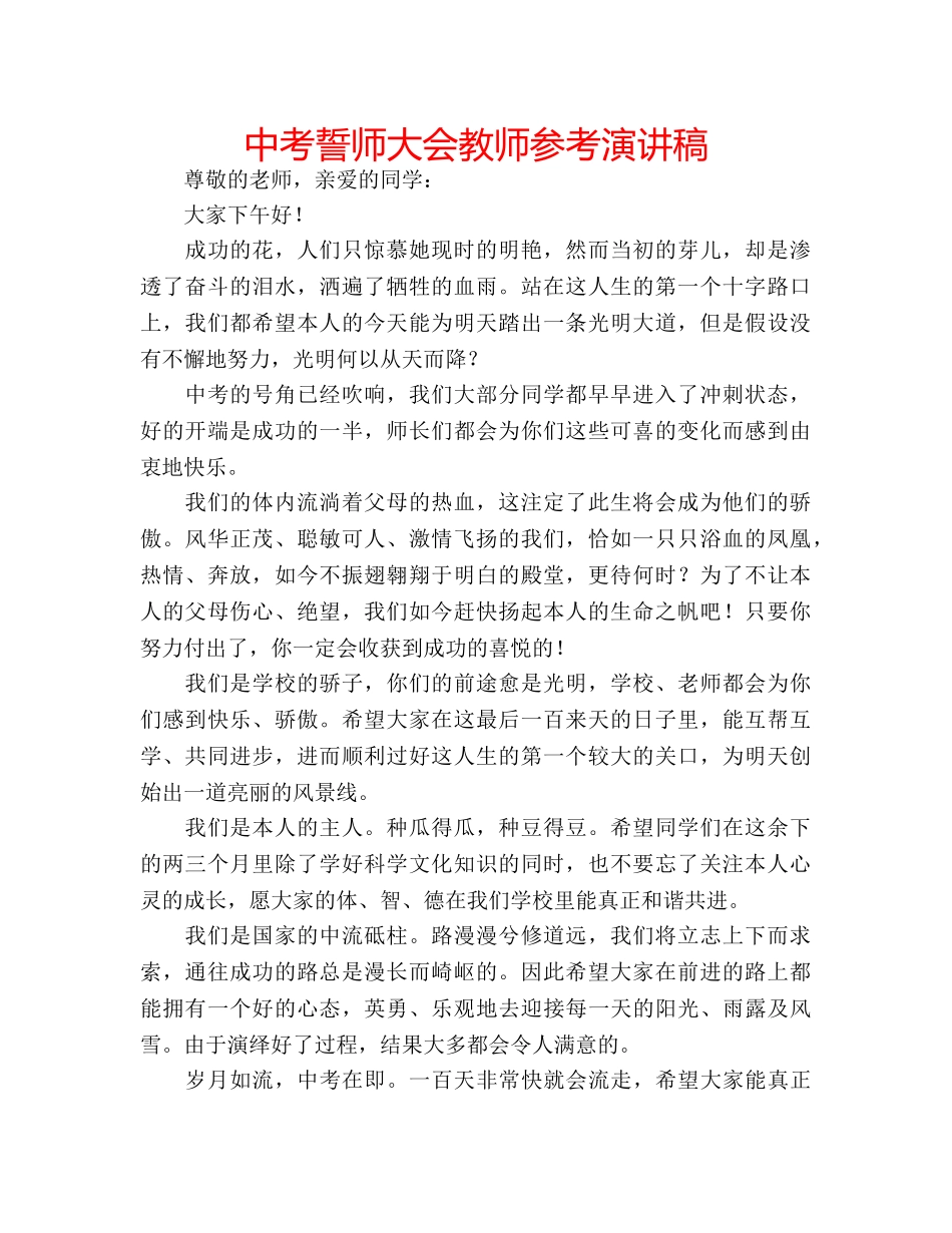 中考誓师大会教师参考演讲稿 _第1页
