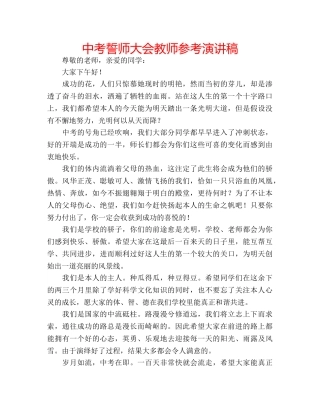中考誓师大会教师参考演讲稿 