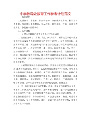 中学教导处教育工作参考计划范文 