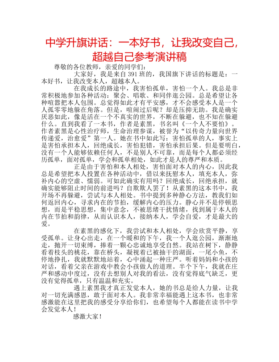 中学升旗讲话：一本好书，让我改变自己，超越自己参考演讲稿 _第1页