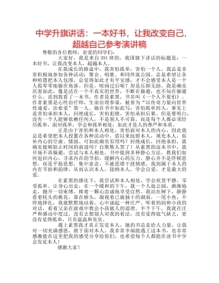 中学升旗讲话：一本好书，让我改变自己，超越自己参考演讲稿 