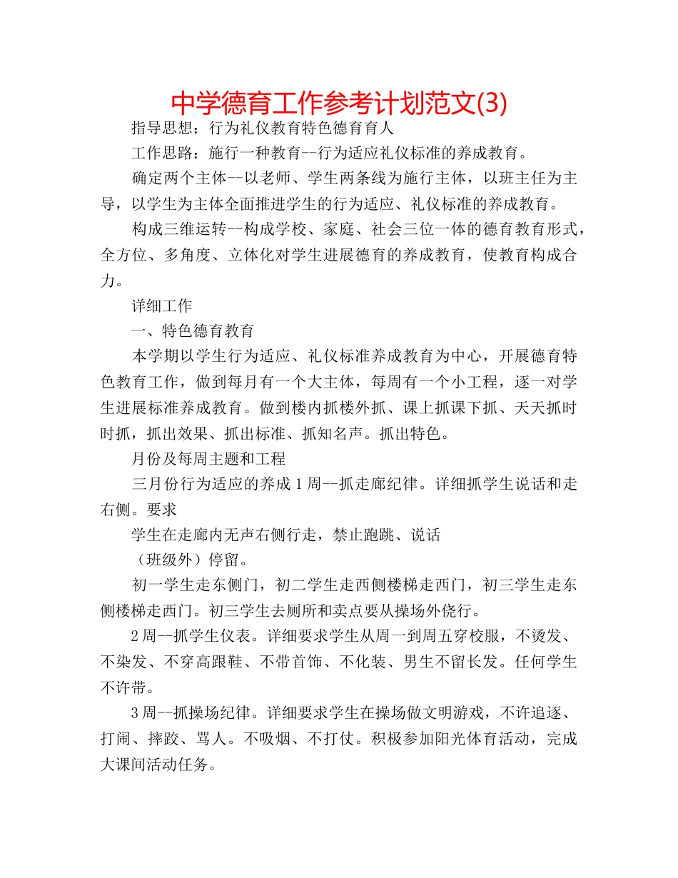 中学德育工作参考计划范文(3) _第1页