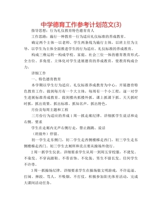 中学德育工作参考计划范文(3) 