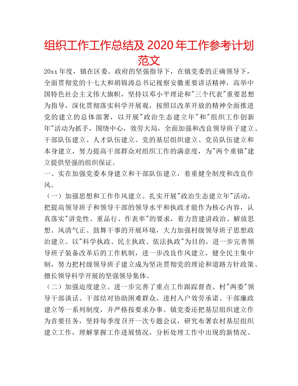 组织工作工作总结及2024年工作参考计划范文 _第1页