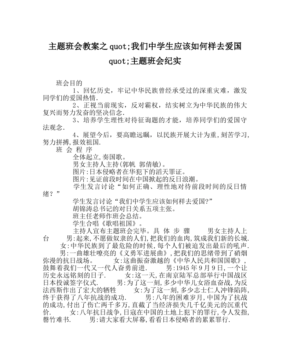 主题班会教案我们中学生应该怎样去爱国 主题班会纪实 _第1页