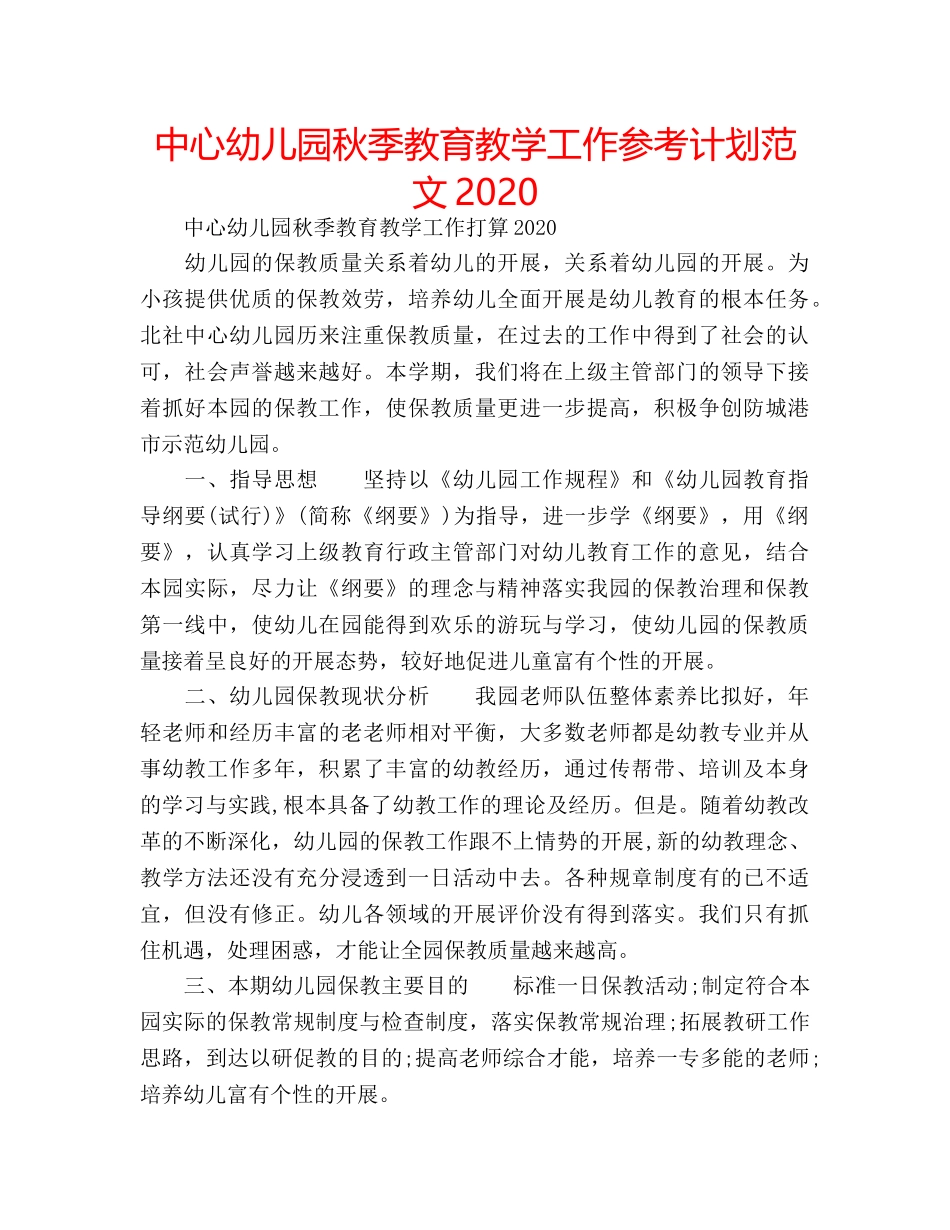 中心幼儿园秋季教育教学工作参考计划范文2024 _第1页
