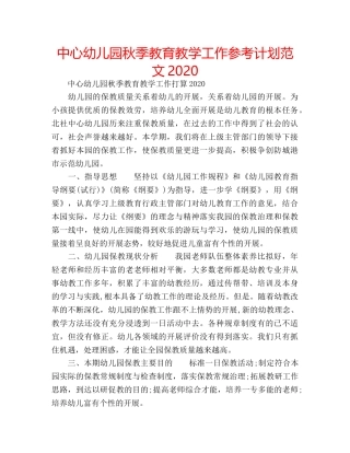 中心幼儿园秋季教育教学工作参考计划范文2024 